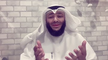 الشيخ أحمد الغانم / علمتني سورة النور (35)