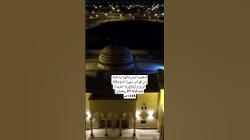 شعيب البدر تلاوة ابداعية من اواخر سورة النجم #تلاوات #ليلة_القدر قيام ليلة 27رمضان 1444#الزلفي