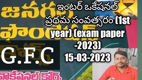 (AP) INTER VOCATIONAL  1St  year (G.F.C).. EXAM PAPER 15-03-2023