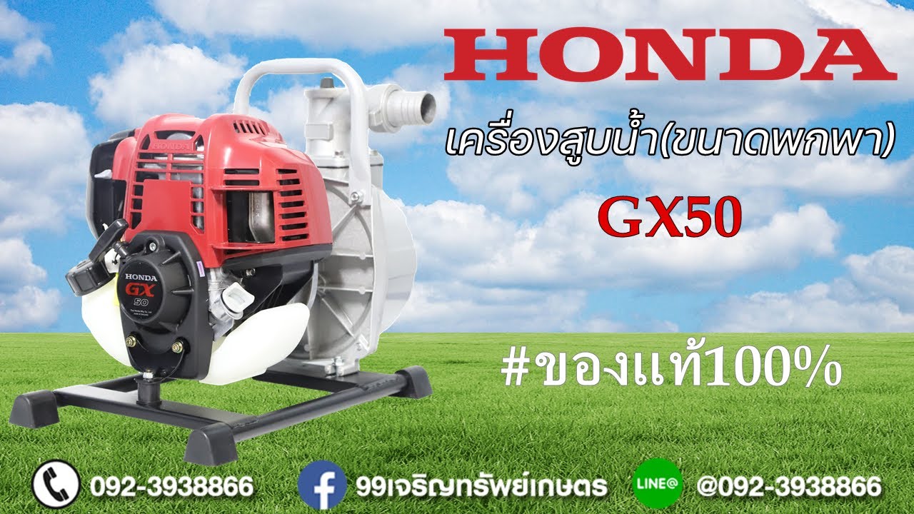 เครื่องสูบน้ำHONDA GX50 ติดปั๊ม 1.5นิ้ว ขนาดพกพา(ราคาในคลิป .