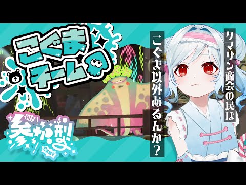 【#スプラ3/参加型】こぐま派のインクかわいいですねｪ【#Vtuber】