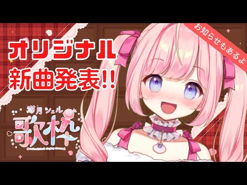 【#歌枠 】ついに新曲発表！初見さん大歓迎！【#海月シェル  /Vtuber】