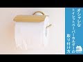 【DIY動画】オシャレなトイレットペーパーホルダーの取り付け方！