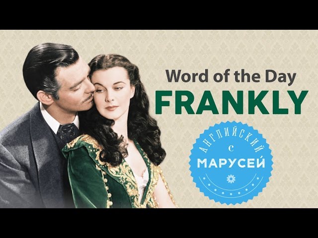 Word of the Day/Слово дня: FRANKLY. Английский с Марусей