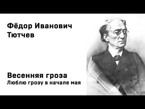 Федор Иванович Тютчев Весенняя гроза Люблю грозу в начале мая Учить стихи легко Аудио  Онлайн