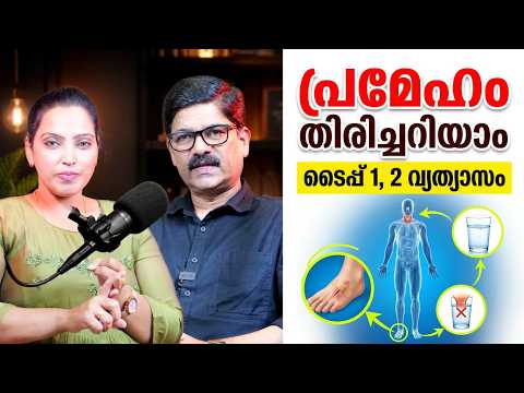 എന്താണ് പ്രമേഹം ? ടൈപ്പ് 1 ,ടൈപ്പ് 2 ,പ്രീ ഡയബറ്റിസ് ഇവ തമ്മിലുള്ള വ്യതാസം എന്താണ്
