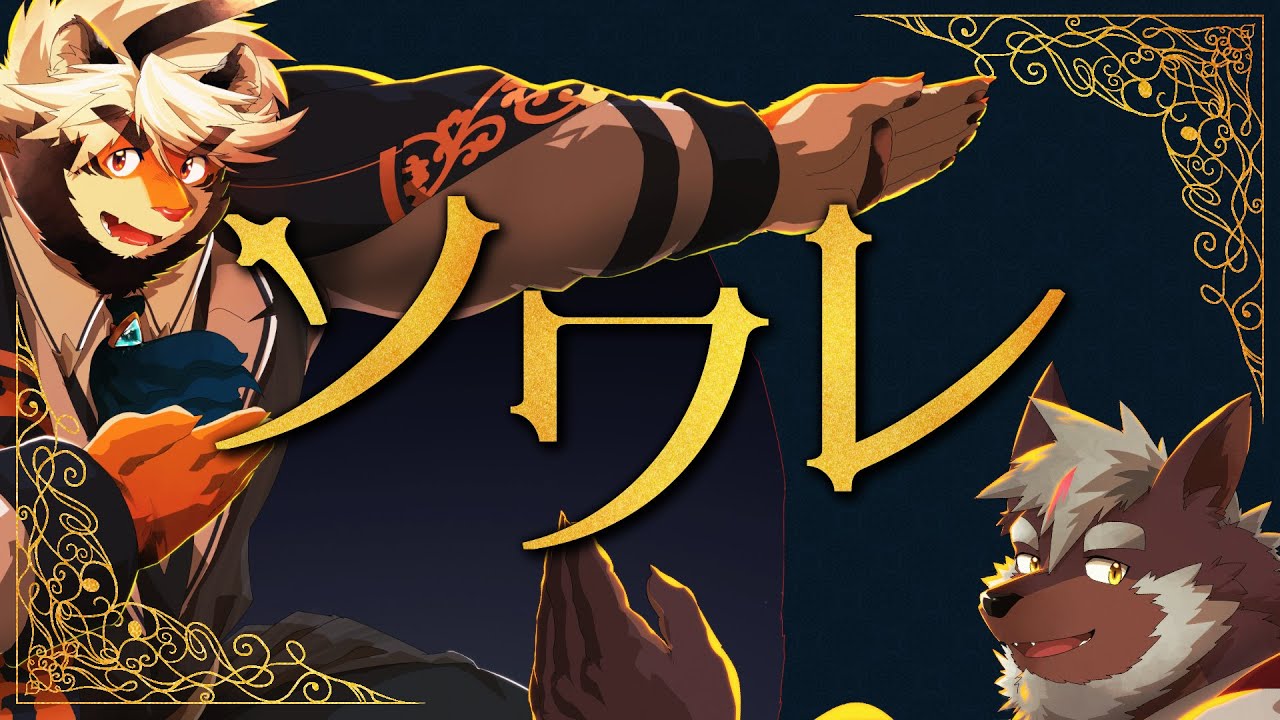 【男声カバー】ソワレ / 星街すいせい【ちゃクリ2023 ケモノVtuber/トラド悶々・不知火 轟希】