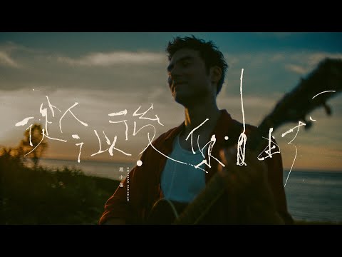 鳳小岳 Rhydian Vaughan〈從今以後你自由了〉Official Music Video