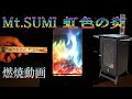 (レビュー) Mt.SUMI キャンプ 薪ストーブ EMO ( エモ )で虹色の炎 レインボーフレーム Rainbow Flame ホンマ製作所 オーロラバーン アウトドア 癒し 燃焼動画