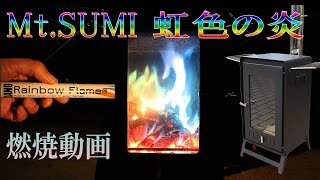 (レビュー) Mt.SUMI キャンプ 薪ストーブ EMO ( エモ )で虹色の炎 レインボーフレーム Rainbow Flame ホンマ製作所 オーロラバーン アウトドア 癒し 燃焼動画