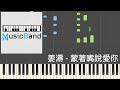 [琴譜版] 姜濤 - 蒙著嘴說愛你 - Piano Tutorial 鋼琴教學 [HQ] Synthesia