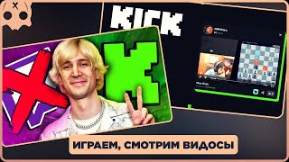 смотрим про Kick и Twitch новости | смотрим видео | стрим