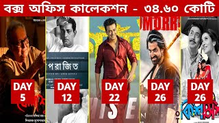 Box Office Collection Of Belashuru,Aparajito,Golui,Raavan & Kishmish | Raavan Box Office Collection