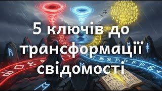 Рунічна традиція | 5 ключів до трансформації свідомості | Магія, Наука, Знання, Практика, Ініціація
