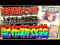 ウマ娘 配布の新衣装ウマ娘が強力 新性能の継承進化持ち 切れ者衣装イベントあり 配布SSRフサイチパンドラの性能評価も含め解説 入手方法 イベント メインストーリー第二部 固有 覚醒 配布ウマ娘 ウマ娘 配布の新衣装ウマ娘が強力 新性能の継承進化持ち 切れ者衣装イベントあり 配布SSRフサイチパンドラの性能評価も含め解説 入手方法 イベント メインストーリー第二部 固有 覚醒 配布ウマ娘