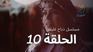 مسلسل ذباح غليص - الحلقة 10