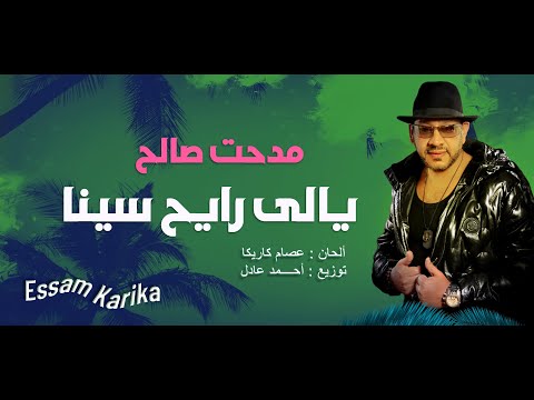 يالى رايح سينا مدحت صالح ألحان عصام كاريكا