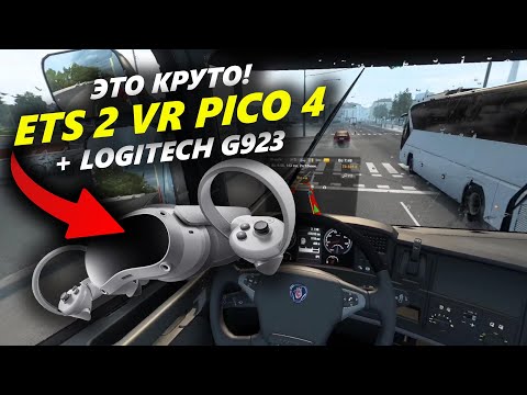 Видео: Как выглядит игра Euro Truck Simulator 2 в VR-шлеме PICO 4 с рулем Logitech G923!