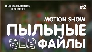 Motion Show: Пыльные файлы - история машинимы