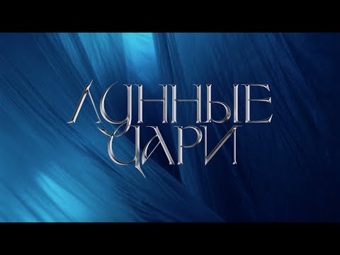 Шура Кузнецова и "Лунные Цари" - Интро (LIVE)