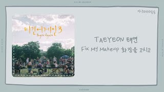 【韓繁中字歌詞】TAEYEON 태연(泰妍) - Fix My Makeup 화장을 고치고 (為你補妝) | Begin Again3 #비긴어게인3