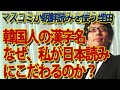 韓国人の漢字名、なぜ私が日本読みに拘るのか?近年朝鮮読みが普及してしまった理由、知ってますか?