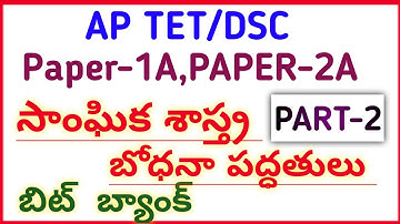 #AP TET DSC 2022 NEW SOCIAL METHODS IMP BITS PART-2 #narendra talks