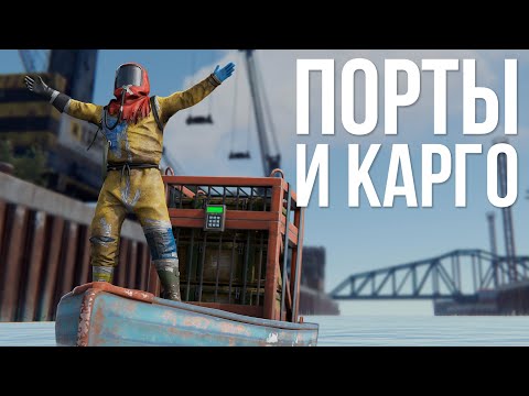 Видео: Новый порт и карго в РАСТ #rust #раст #rustnews #magicrust