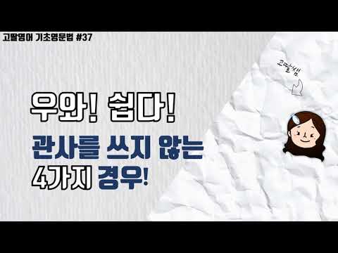   37 어랏 관사를 왜 안 써 관사를 쓰지 않는 경우 4가지 학교 시험에 자주 나오는 것부터 확실하게 정리 고딸영어 기초영문법