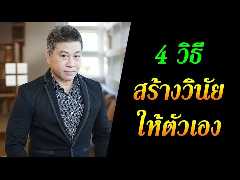 4 วิธีสร้าง "วินัยให้ตัวเอง" I จตุพล ชมภูนิช (อ.เชน) I Supershane Thailand