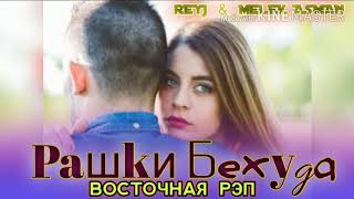 РАШКИ БЕХУДА / ОХ ИНА РЕПИ ОШИКИ / REYJ & MELEK ASMAN ) РЕПИ ОШИКИ ХИТЬ ТРЕК 2021