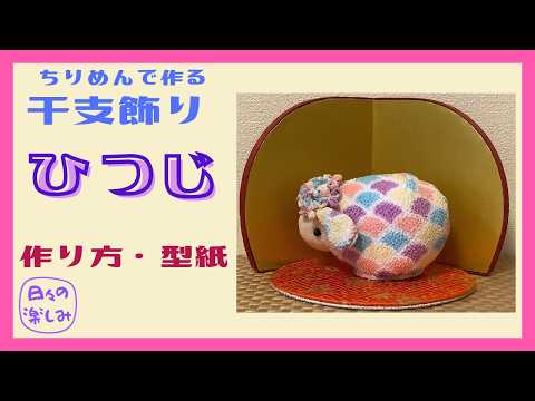 Easy! Zodiac Animal Ornament Made with Chirimen Fabric: Sheep