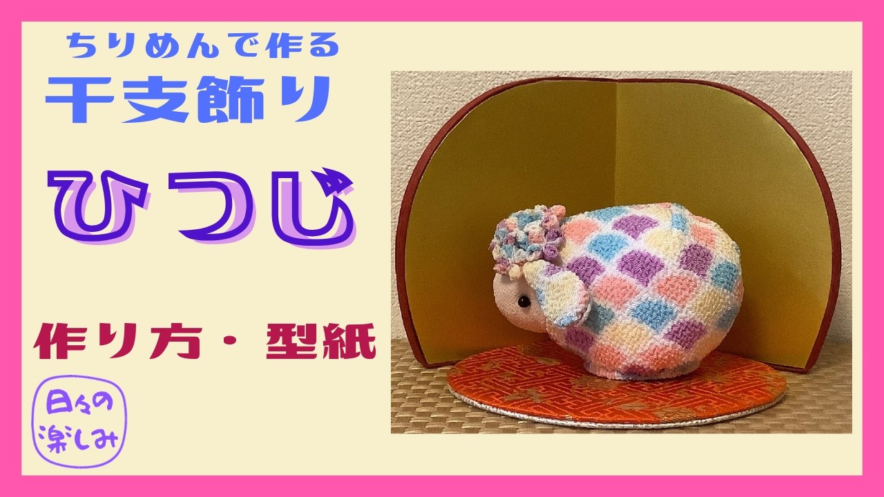 Easy! Zodiac Animal Ornament Made with Chirimen Fabric: Sheep