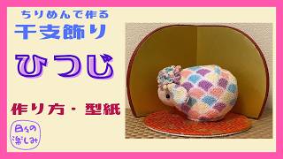 Easy! Zodiac Animal Ornament Made with Chirimen Fabric: Sheep