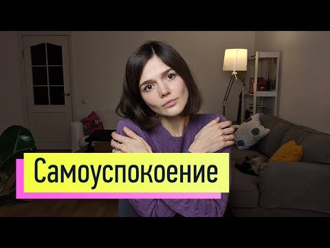 Как снять стресс, тревогу и пережить перемены в жизни 2: самоуспокоение