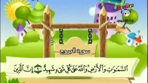 سورة البروج من 1 إلى 11