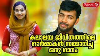 കലാലയ ജീവിതത്തിലെ ഓർമ്മകൾ സമ്മാനിച്ച ഒരു ഗാനം | SALEEM KODATHOOR | FULL HD | TAJMAHAL CREATIONS