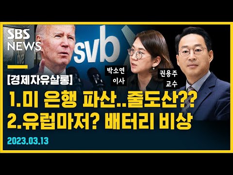 1. 고비는 더 남았다? 파월에게 쏠리는 비난, 이번 FOMC 선택은? 2.유럽, 미국 IRA처럼 규제 강화...한국차·배터리 비상? @sbs_economy /SBS