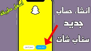 كيف اسوي حساب سناب شات جديد snap chat خطوة بخطوة -2023