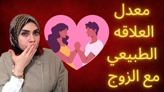 معدل العلاقة الحميمية اليومية والاسبوعية كلام مهم لكل زوجة 