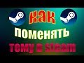 КАК ПОМЕНЯТЬ ТЕМУ В STEAM 2019