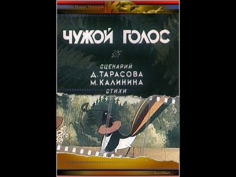 Чужие голосовые. Чужой голос 1949. Чужой голос Союзмультфильм. Чужой голос 1949 Постер.