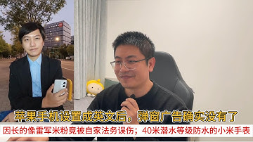 苹果手机设置成英文后，弹窗广告确实没有了；因长的像雷军米粉竟被自家法务误伤；40米潜水等级防水的小米手表