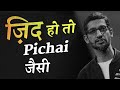 ज़िद हो तो Sundar Pichai जैसी - Powerful Motivational Video by CoolMitra