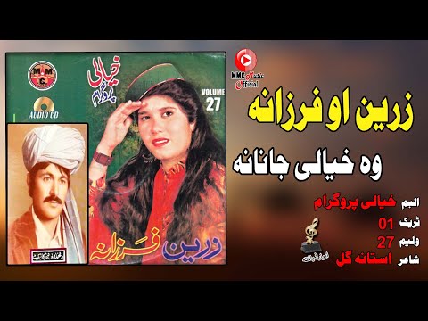        زرین او فرزانه   
