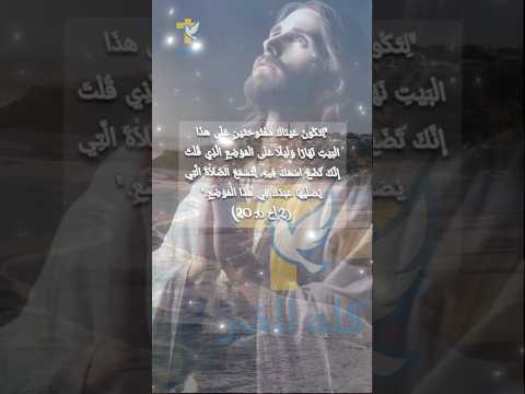 لتكون عيناك مفتوحتين علي هذا البيت نهارا وليلا علي الموضع الذي قلت أنك تصنع أخبار 2 6 كله للخير