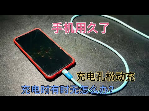 手機用久了充電插口鬆動、充電斷斷續續不穩定？教你一招免費解決【百變小廚坊】#手機充電問題 #充電接觸不良 #充電孔鬆動 #手機維修 #省錢妙招