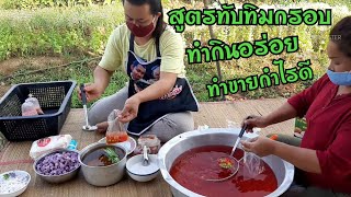 สูตรดังบ้านสาวเฉิ่ม ทับทิมกรอบไม่ได้ยากอย่างที่คิด ทำกินได้ด้วยตัวเองและทำขายก็รายได้ดีEP740