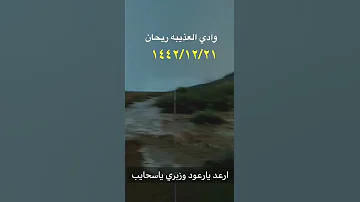 وادي العذيبه ريحان ١٤٤٢ ١٢ ٢١ديار ال سرار ارعد يارعود وزيري يا سحايب وارجدي لرض بالماءالعذب مناومنا 