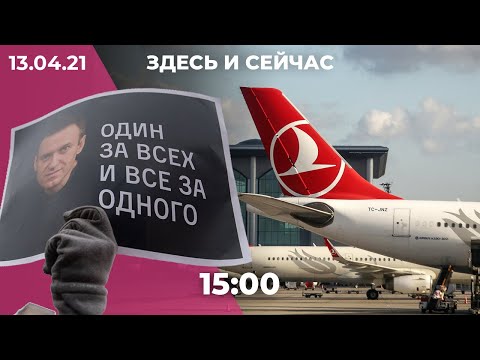 Весенняя акция за Навального. Российские туристы без Турции. Что будет в послании Путина 21 апреля